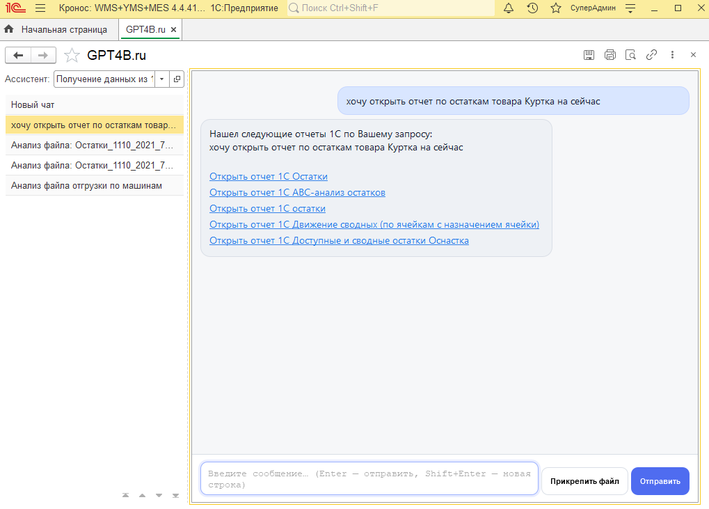 GPT4B сама подбирает нужный отчет пользователю и устанавливает фильтры
